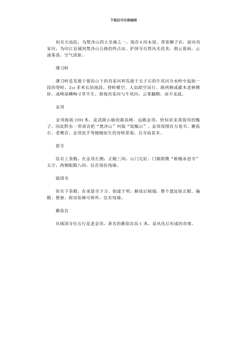 2024年介绍贵州梵净山导游词例文_第2页