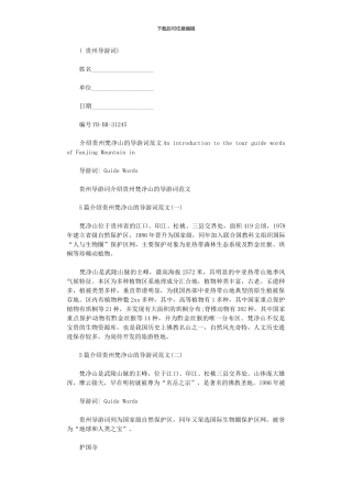 2024年介绍贵州梵净山导游词例文