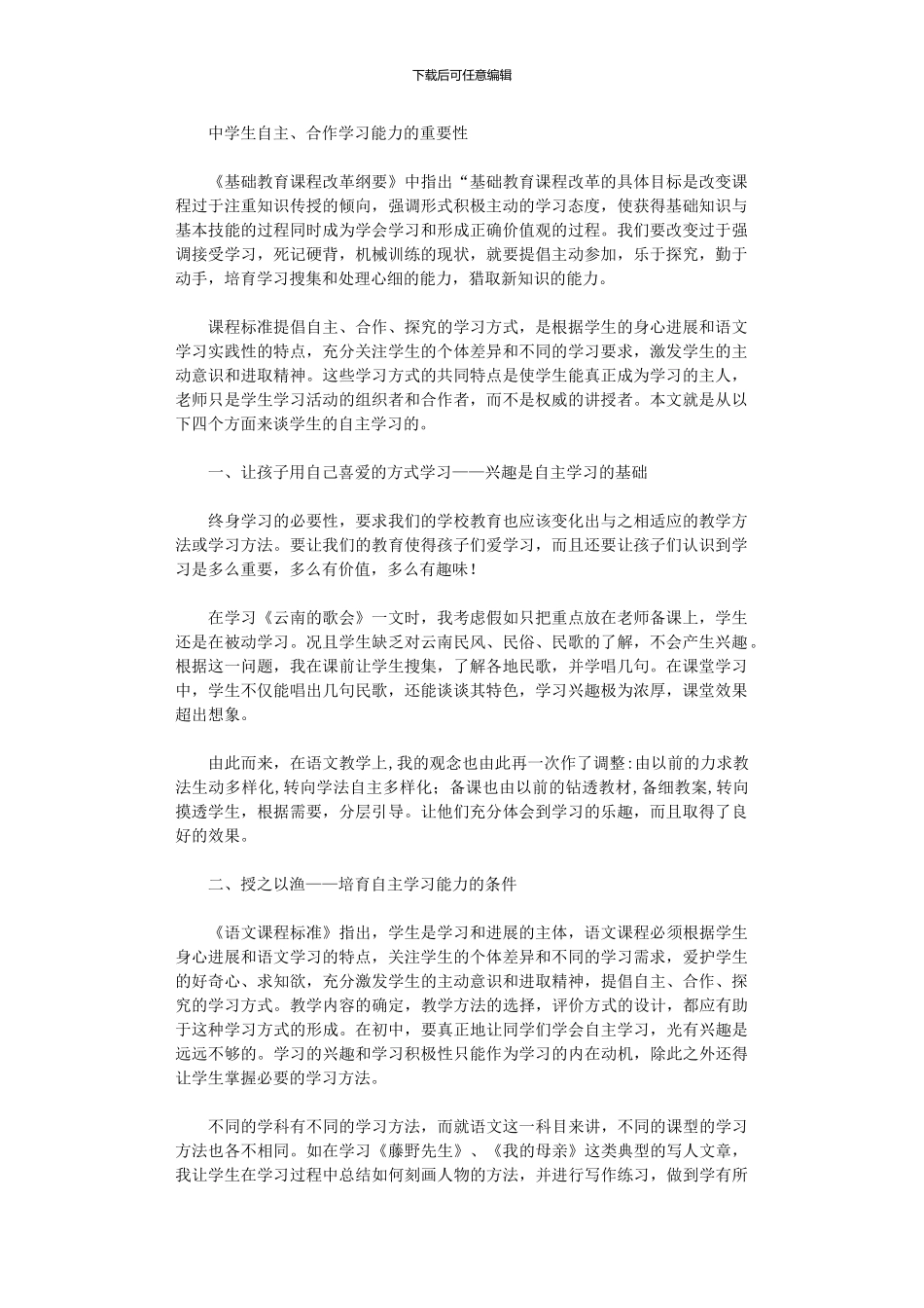 2024年从四个方面来谈学生的自主学习_第1页