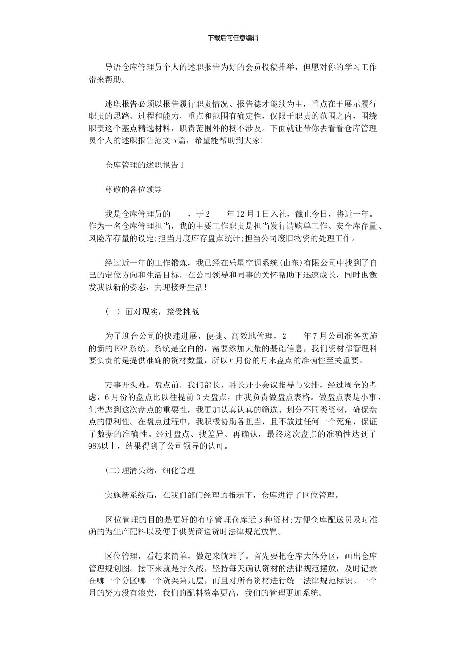 2024年仓库管理员个人的述职报告_第1页