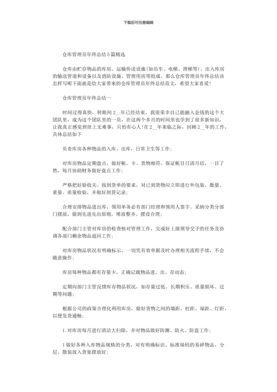 2024年仓库管理员年终总结5篇汇总精选_第1页