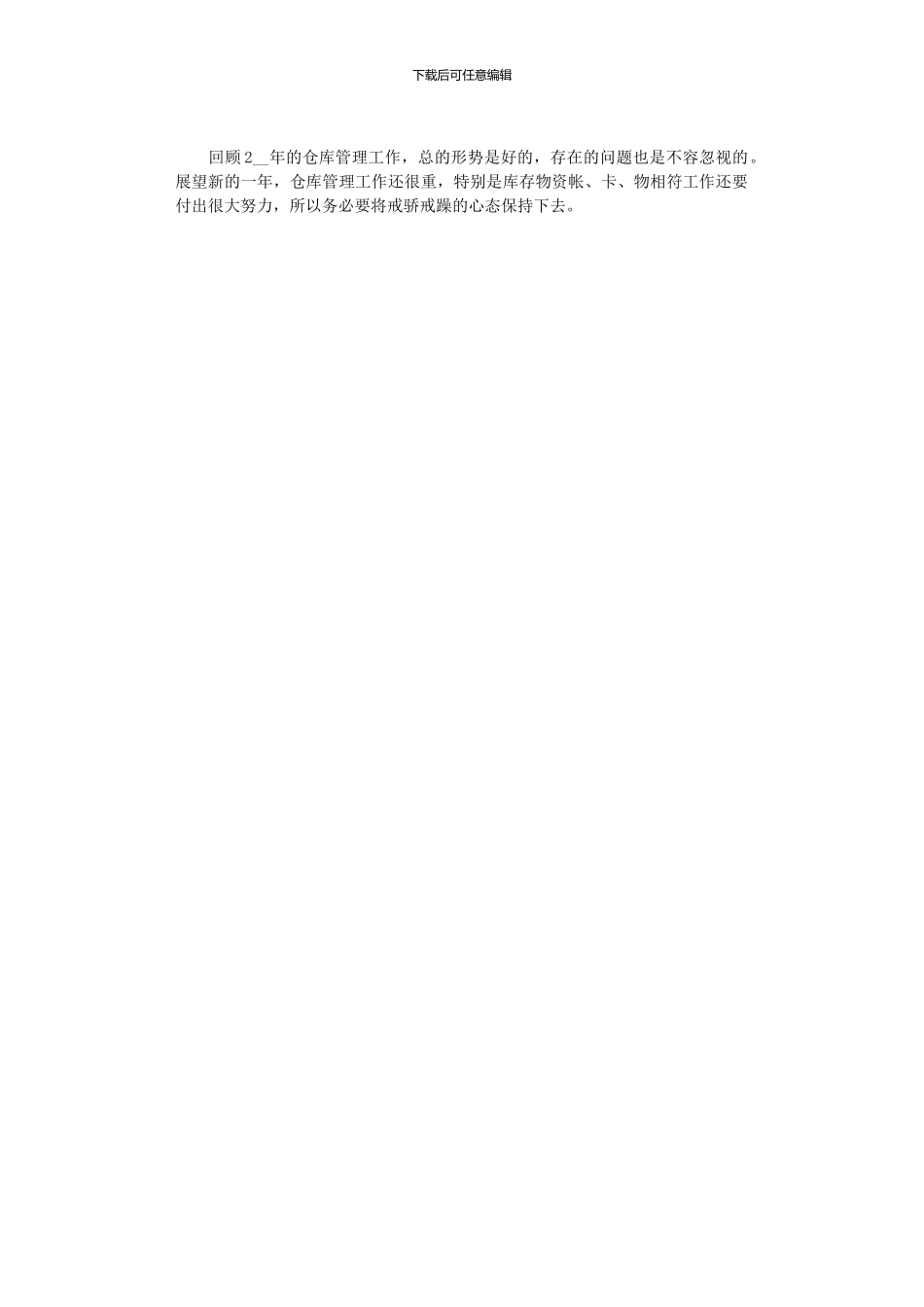 2024年仓库管理员的个人年终工作总结范文_第2页