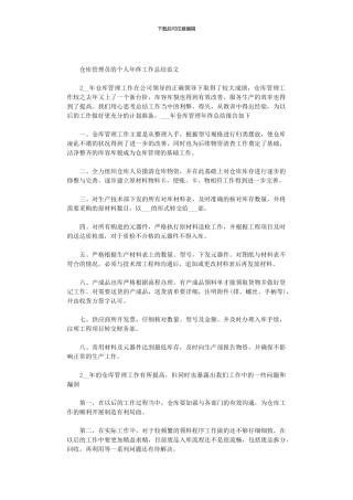2024年仓库管理员的个人年终工作总结范文