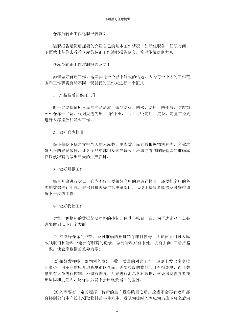 2024年仓库员转正工作述职报告范文_第1页