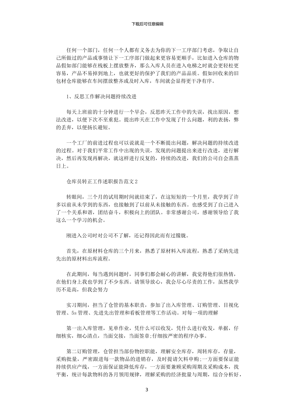 2024年仓库员转正工作述职报告范文_第3页