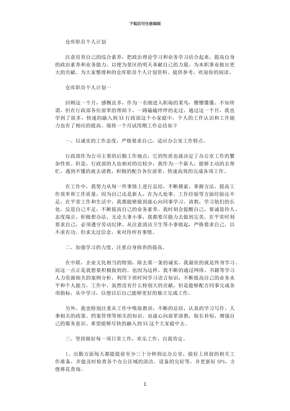 2024年仓库职员个人计划_第1页