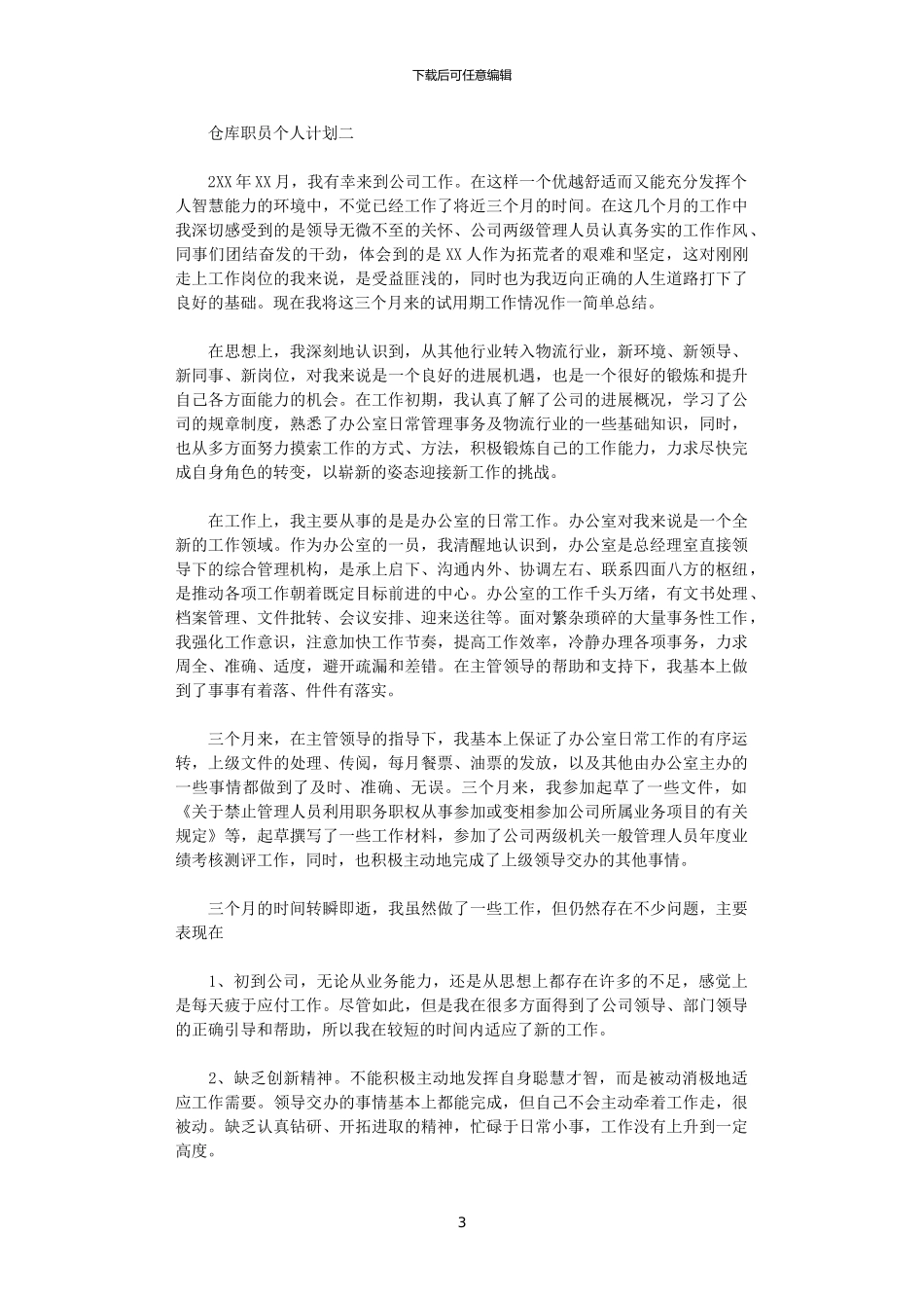 2024年仓库职员个人计划_第3页