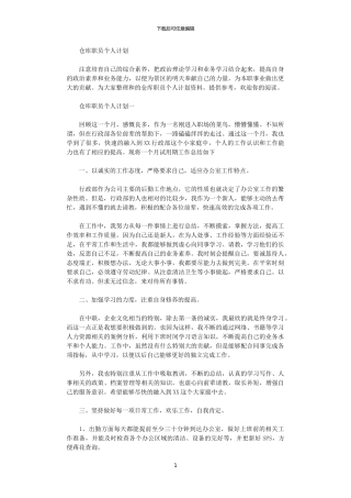 2024年仓库职员个人计划