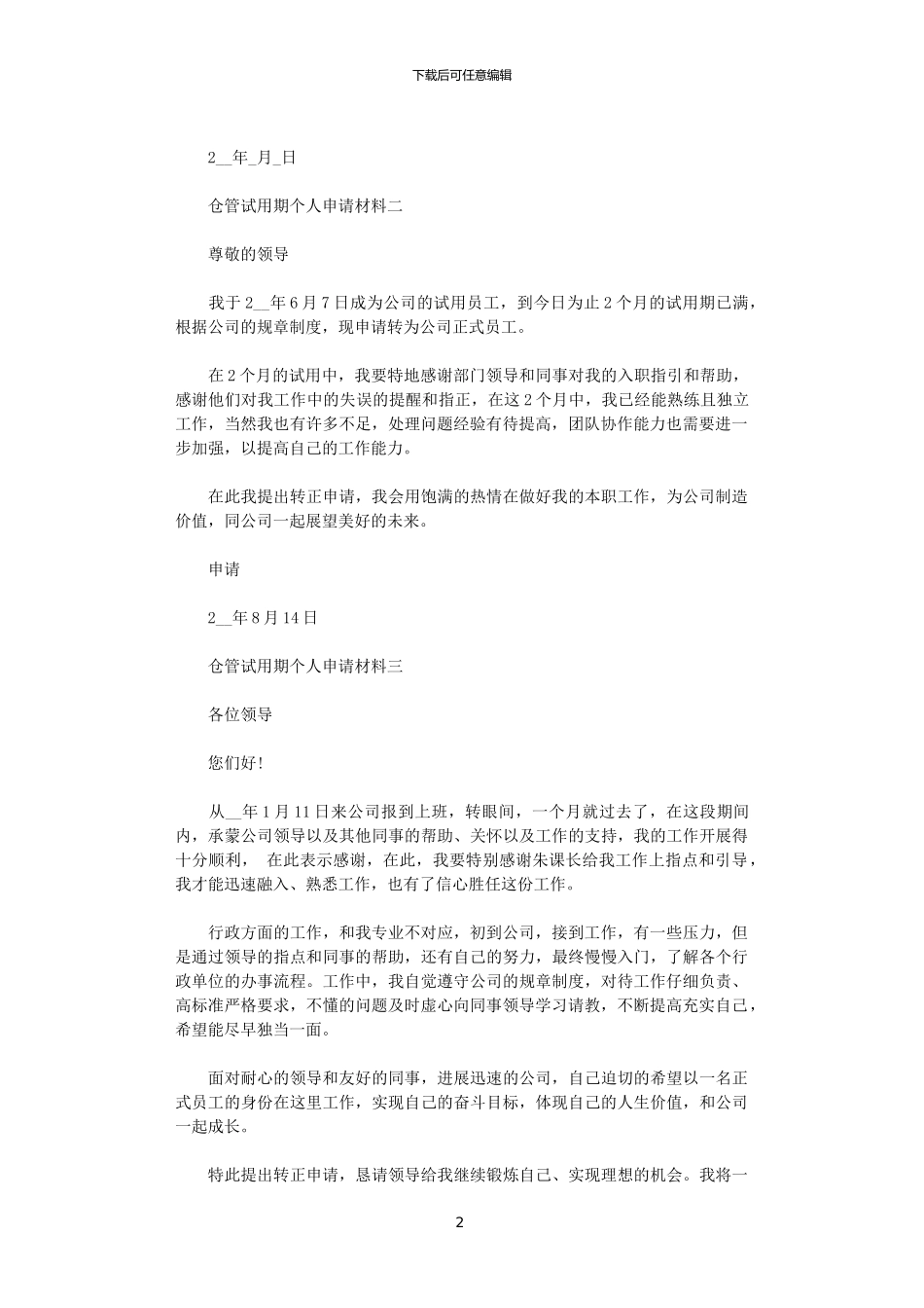 2024年仓管试用期个人申请材料五篇范文_第2页