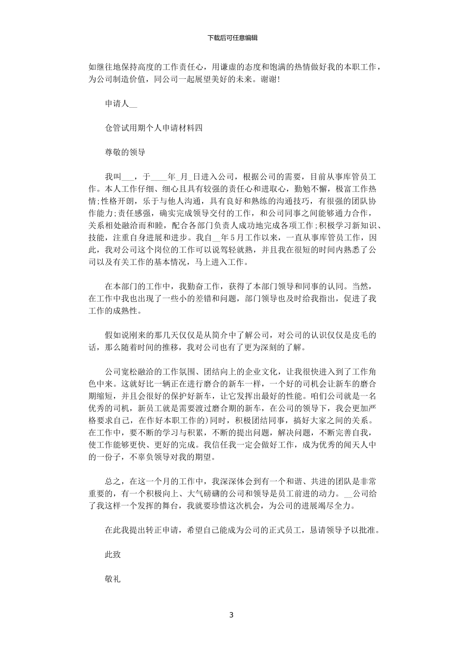 2024年仓管试用期个人申请材料五篇范文_第3页