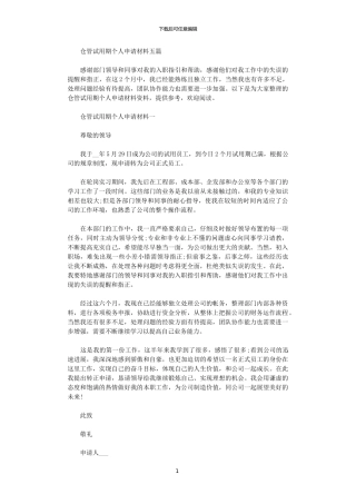 2024年仓管试用期个人申请材料五篇范文