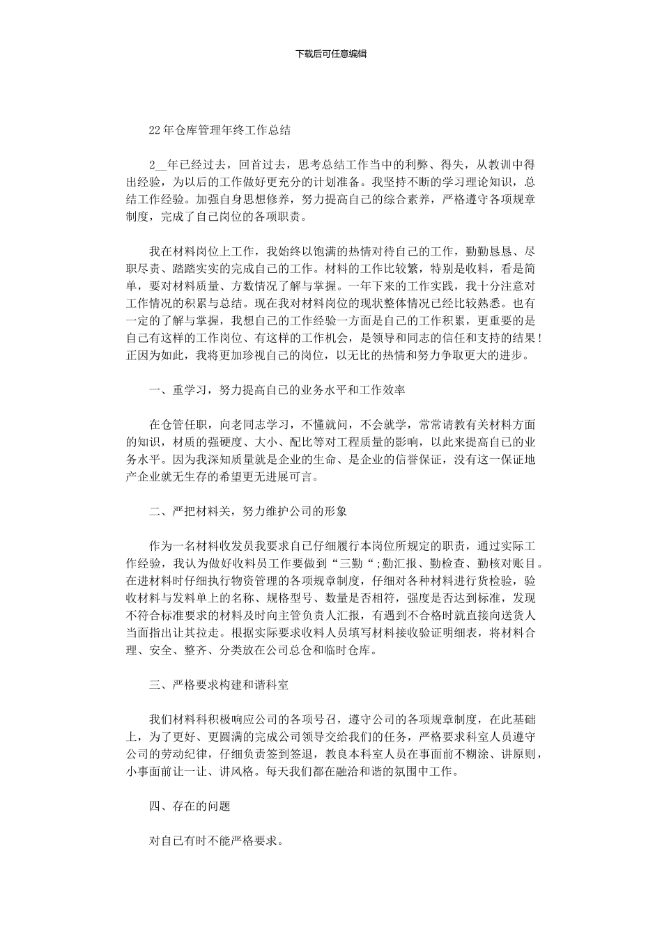 2024年仓库管理年终工作总结_第1页