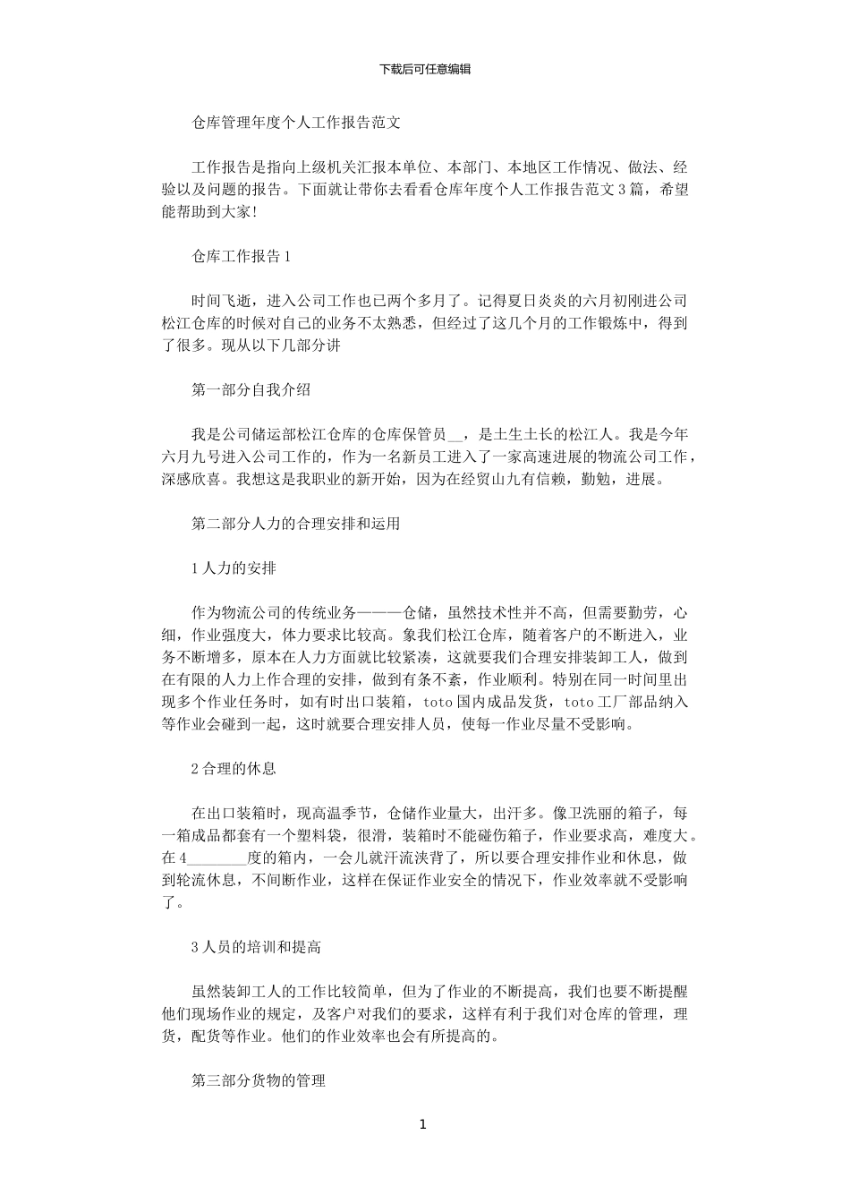 2024年仓库管理年度个人工作报告范文_第1页