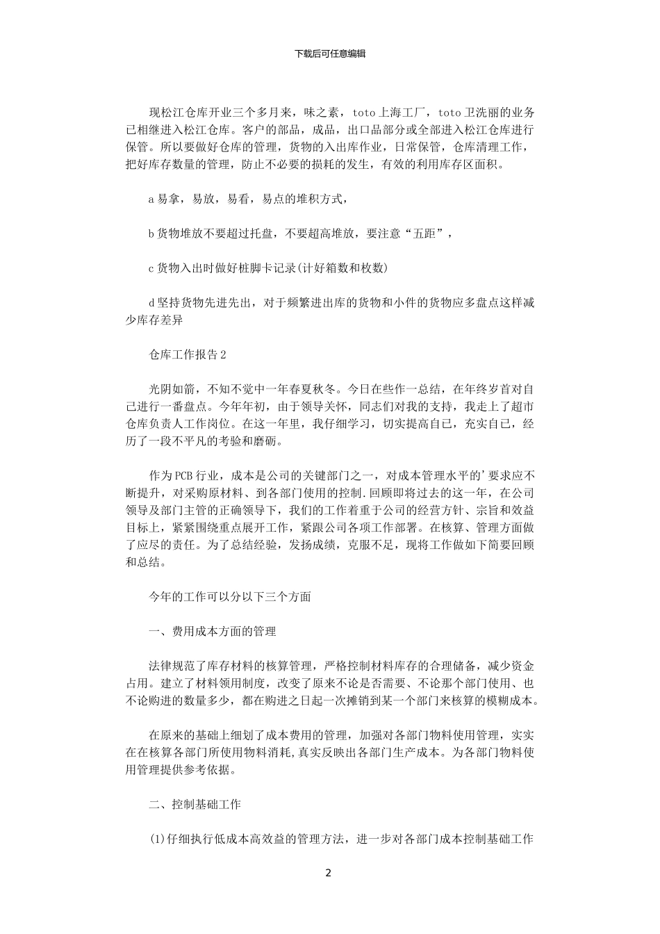 2024年仓库管理年度个人工作报告范文_第2页