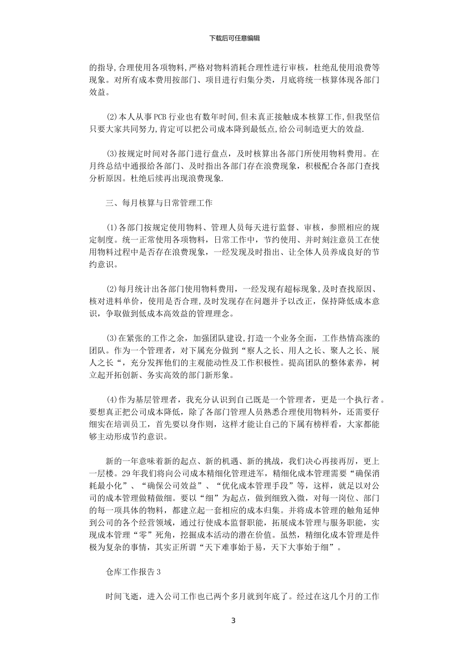 2024年仓库管理年度个人工作报告范文_第3页