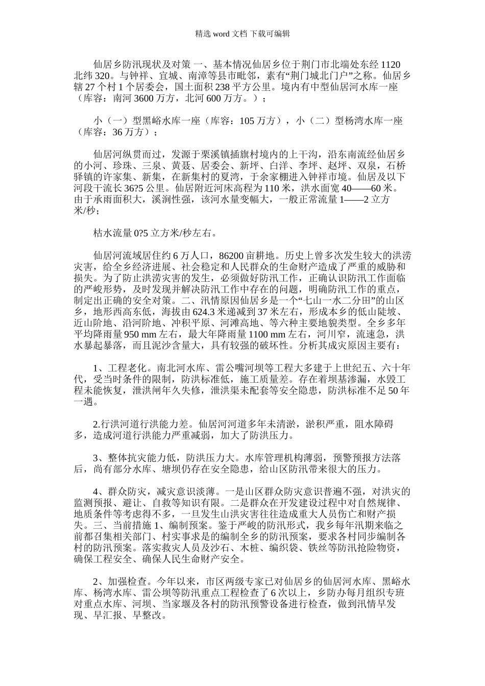 2024年仙居乡防汛现状及对策_第1页