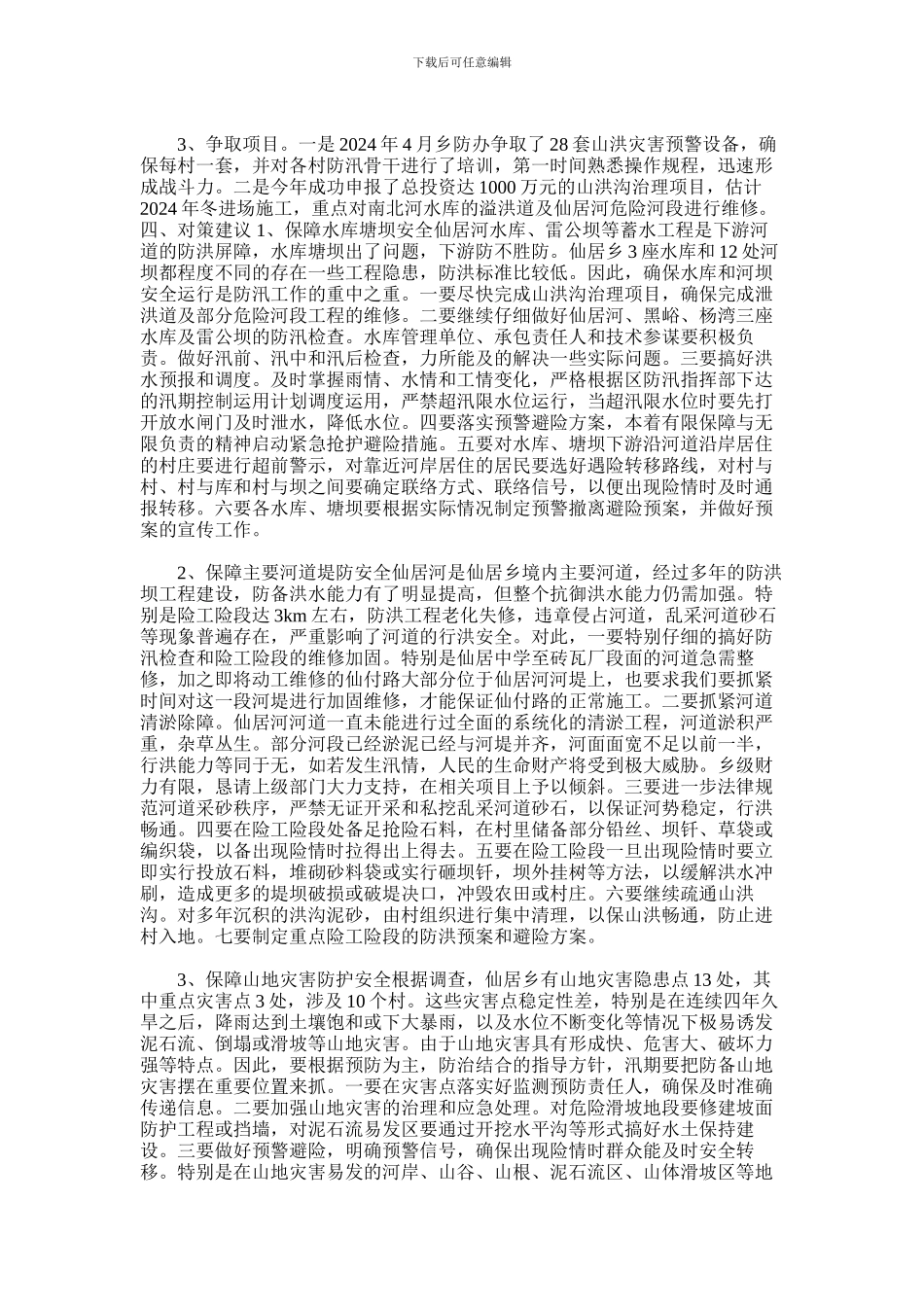 2024年仙居乡防汛现状及对策_第2页