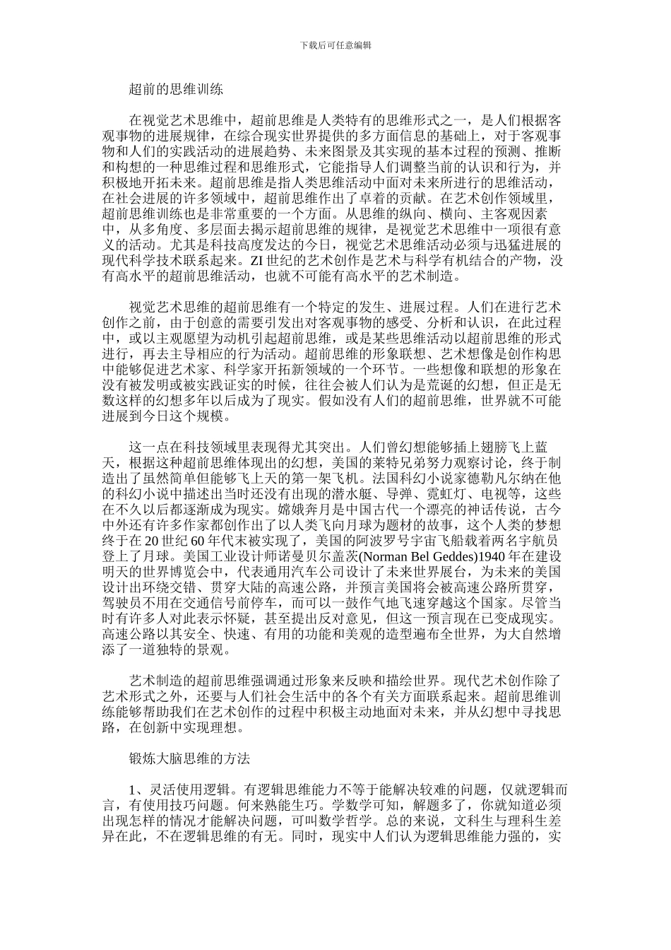 2024年什么是超前的思维训练_第1页