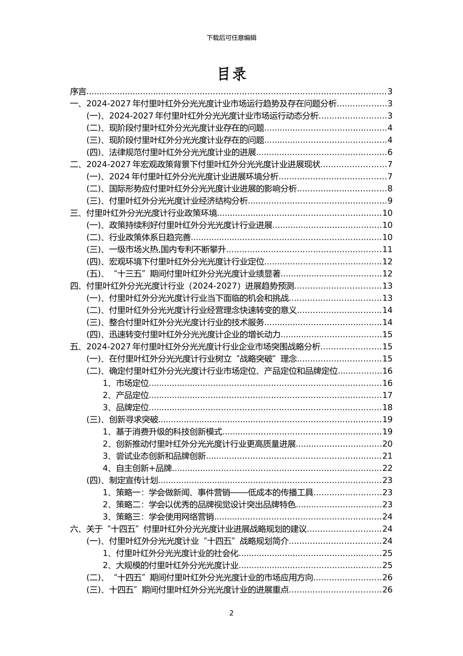 2024年付里叶红外分光光度计行业分析报告及未来五至十年行业发展报告_第2页