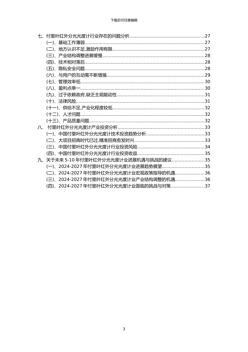 2024年付里叶红外分光光度计行业分析报告及未来五至十年行业发展报告_第3页