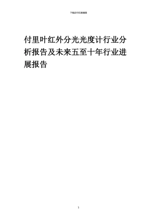 2024年付里叶红外分光光度计行业分析报告及未来五至十年行业发展报告