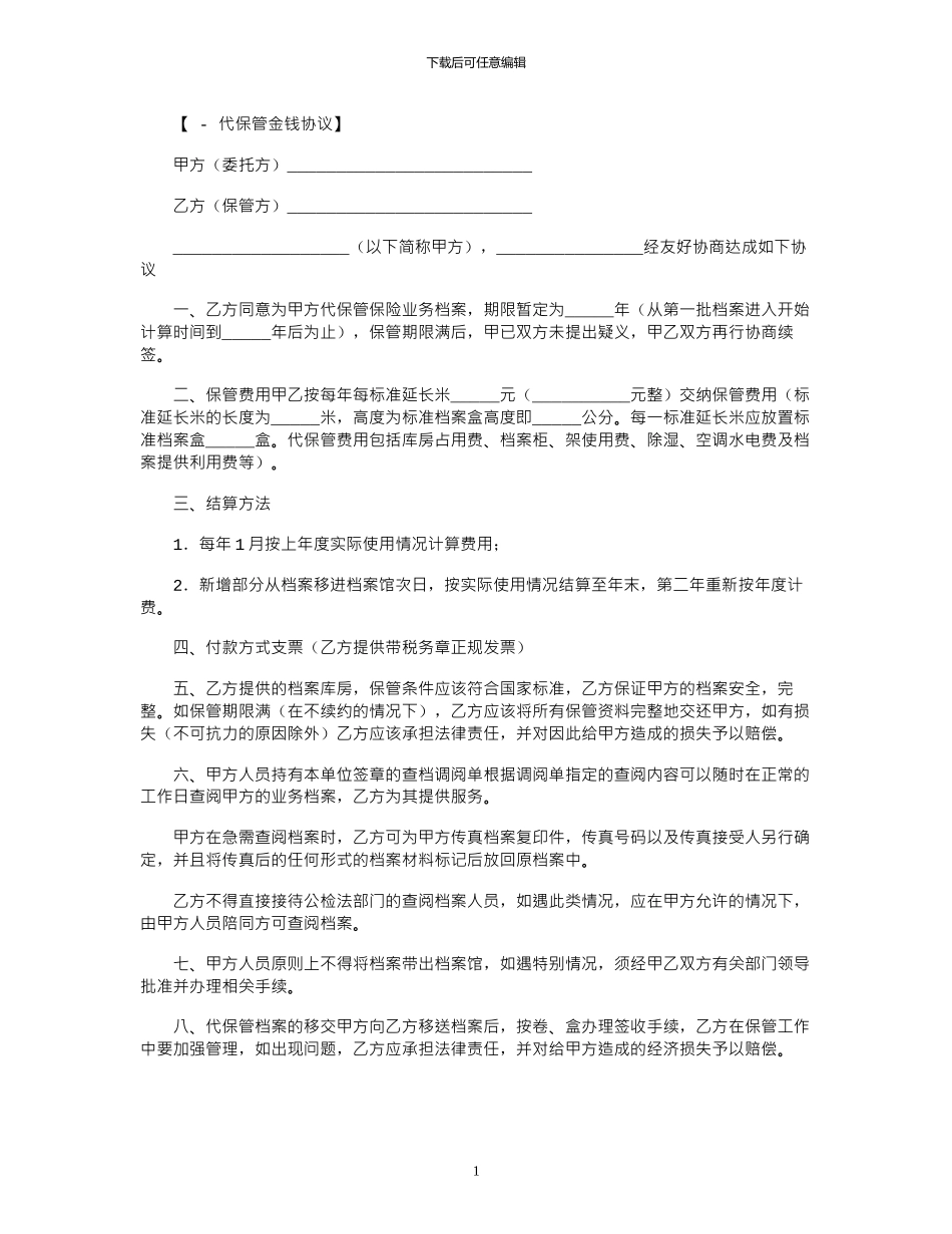 2024年代保管档案协议范本_第1页
