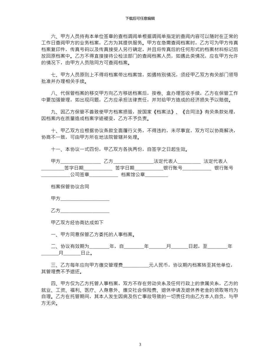 2024年代保管档案协议范本_第3页