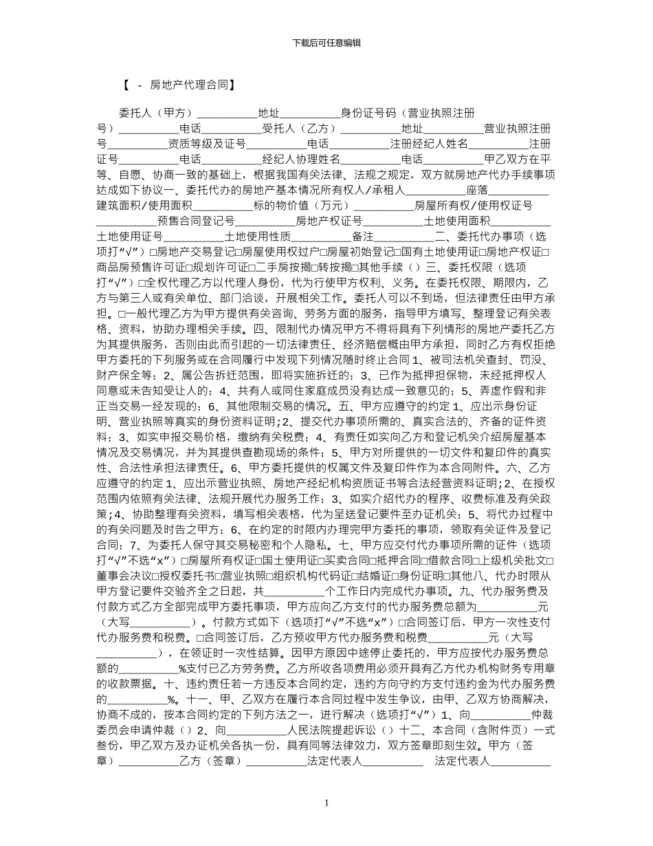 2024年代理合同：重庆市房地产代办手续服务合同范本_第1页