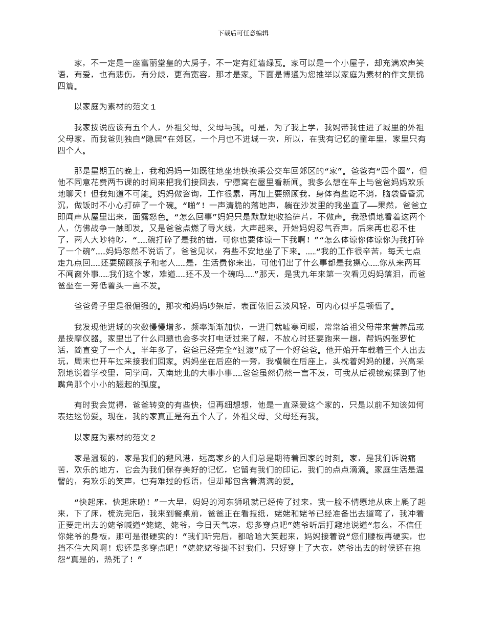 2024年以家庭为素材的作文集锦四篇_第1页
