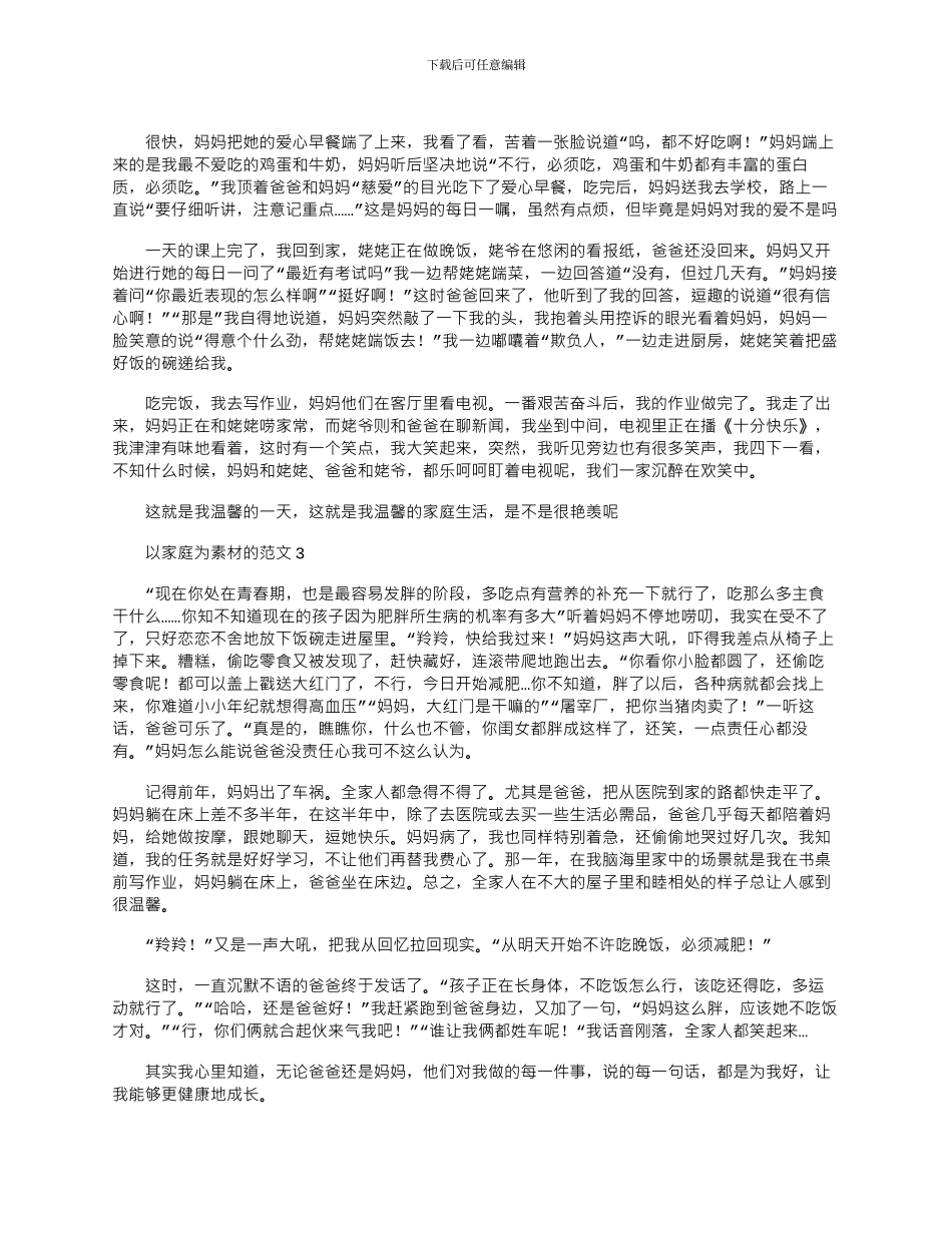 2024年以家庭为素材的作文集锦四篇_第2页