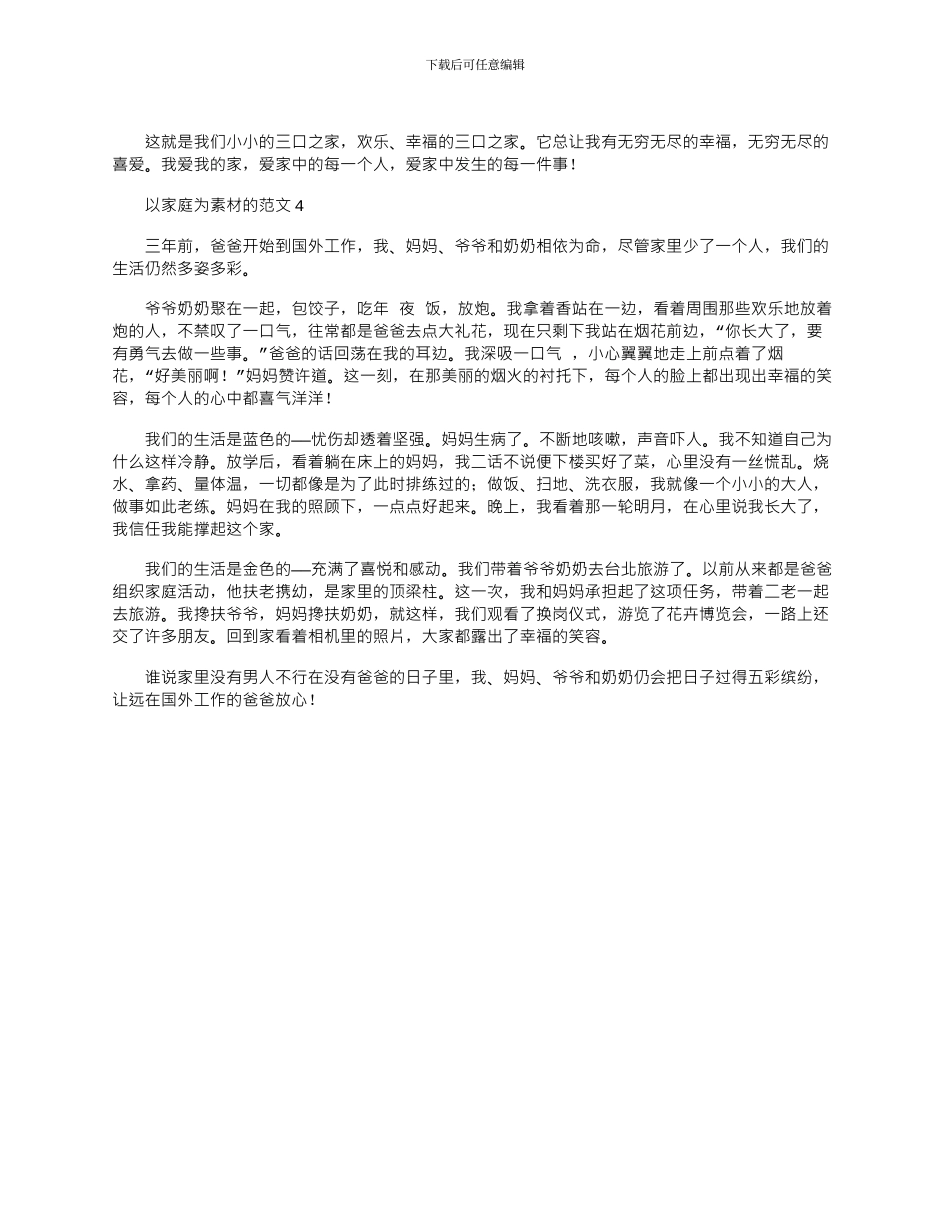 2024年以家庭为素材的作文集锦四篇_第3页