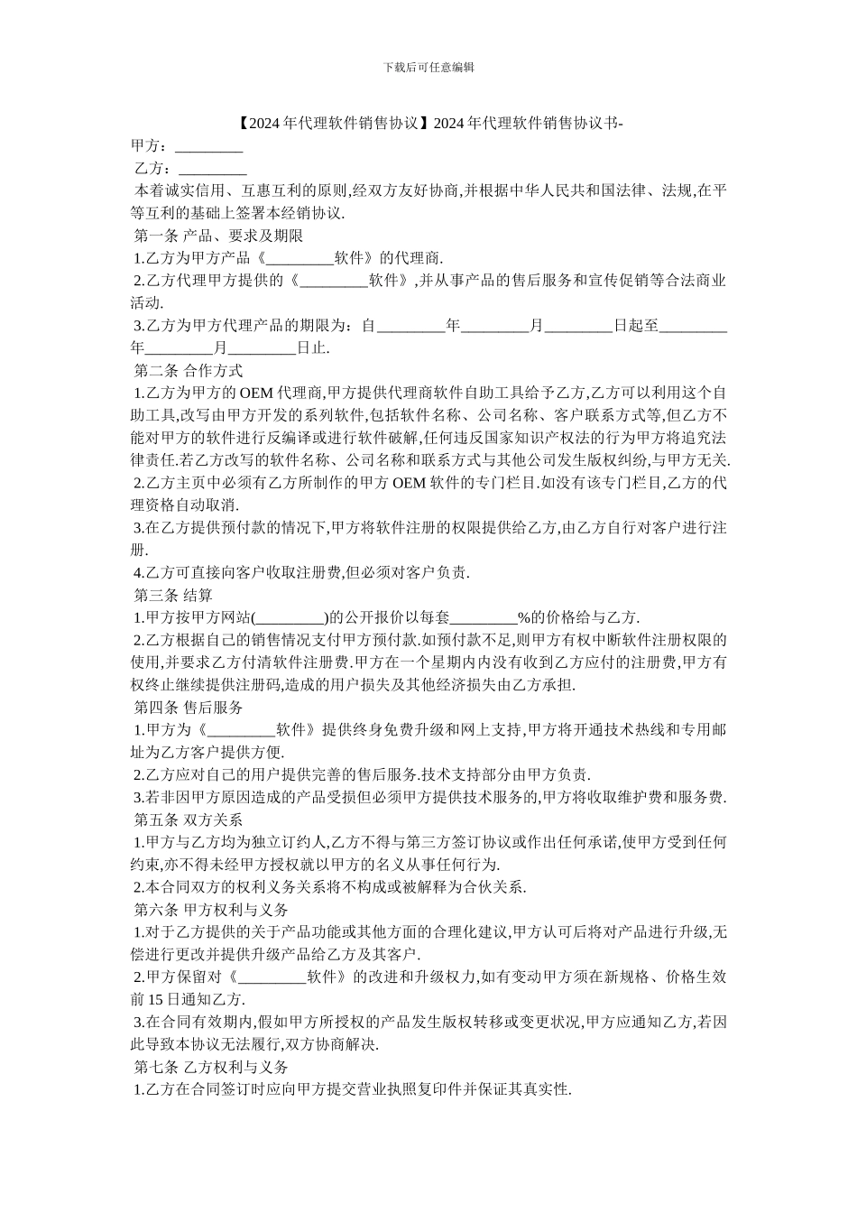 2024年代理软件销售协议书_第1页