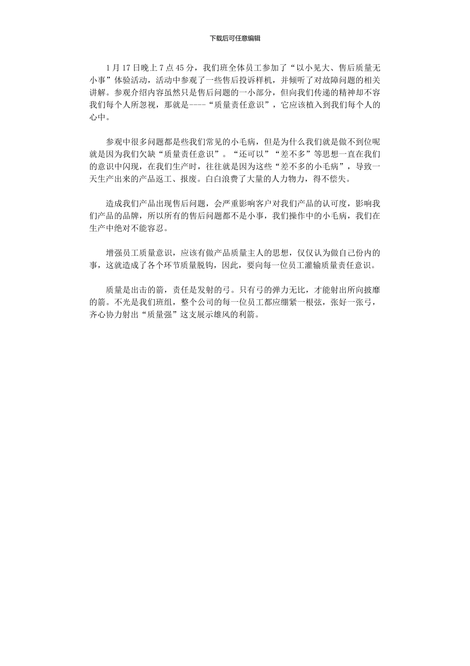 2024年以小见大、售后质量无小事体验活动观后感_第1页