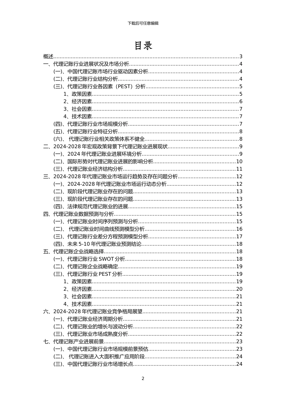 2024年代理记账行业市场需求分析报告及未来五至十年行业预测报告_第2页
