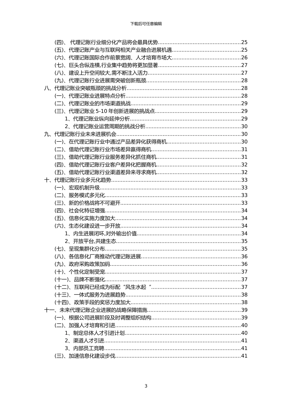 2024年代理记账行业市场需求分析报告及未来五至十年行业预测报告_第3页