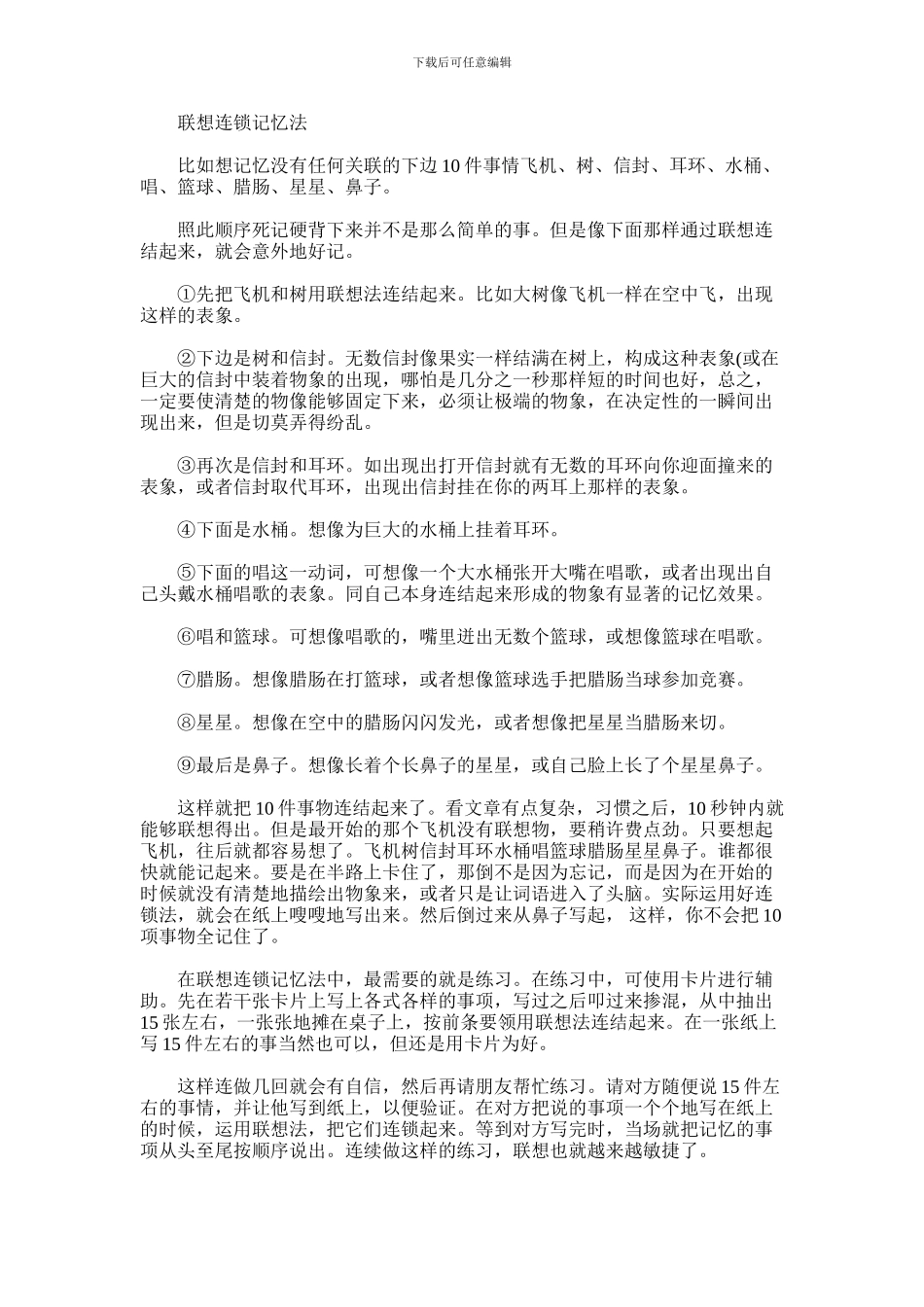 2024年什么是联想连锁记忆法_第1页