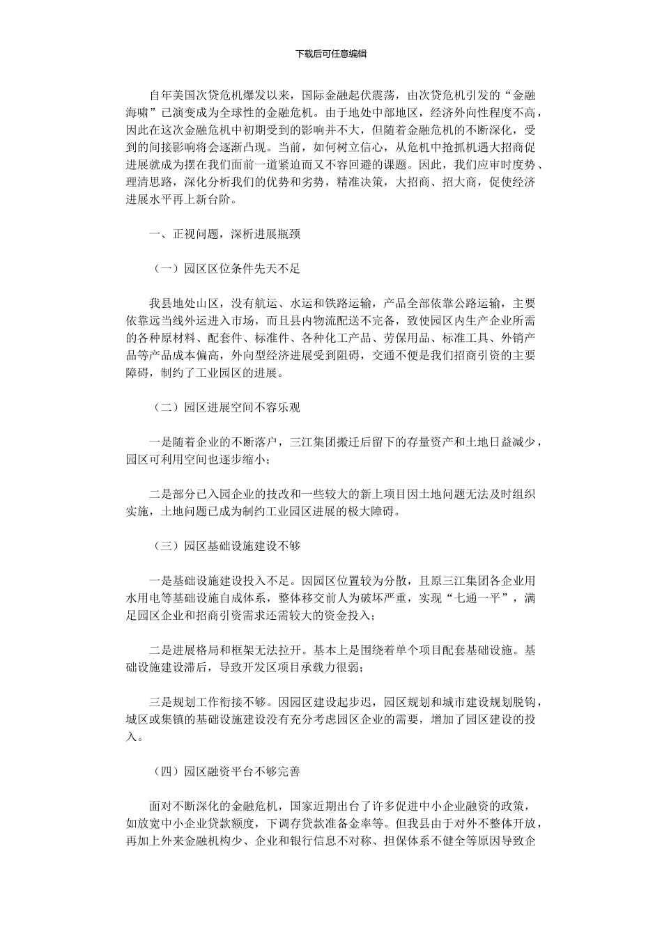 2024年以招商促发展交流_第1页