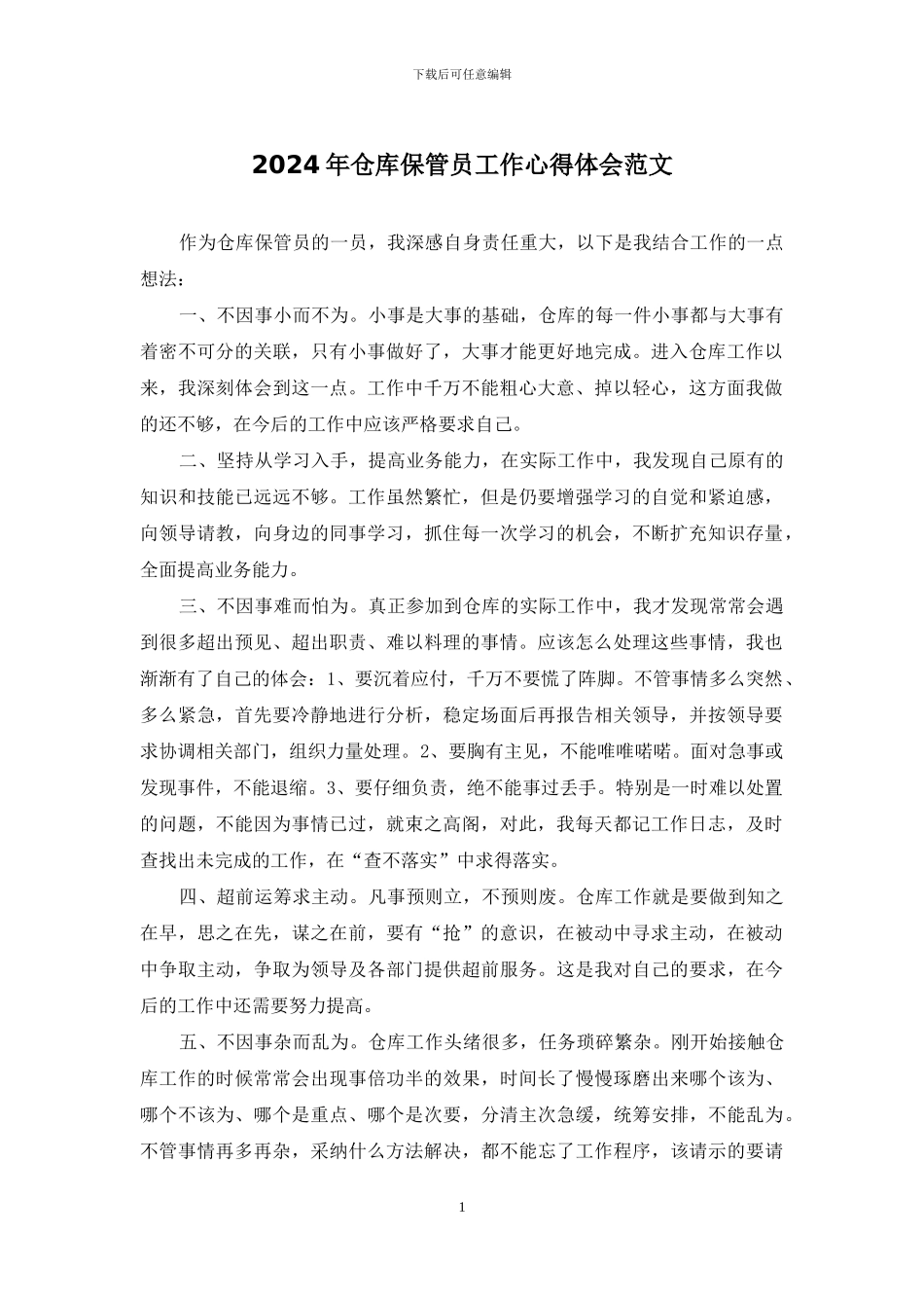 2024年仓库保管员工作心得体会范文_第1页
