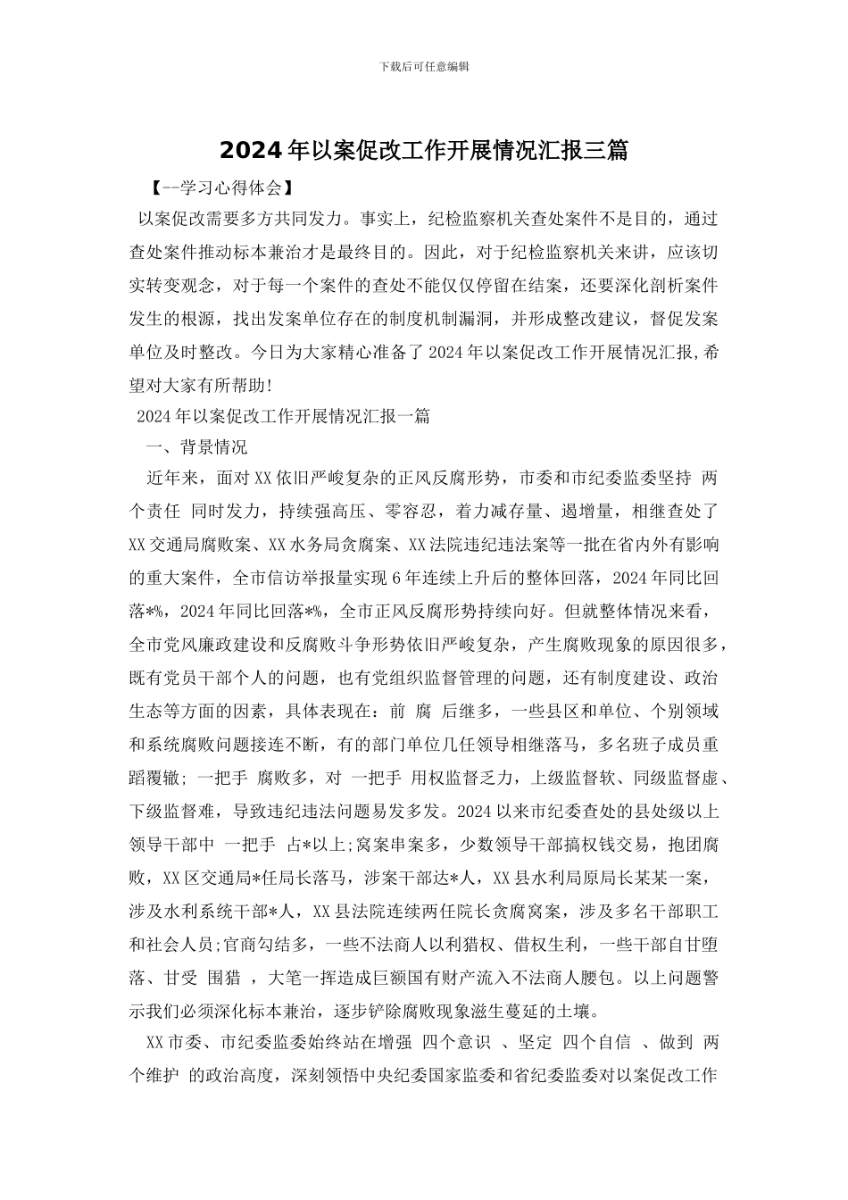 2024年以案促改工作开展情况汇报三篇_第1页