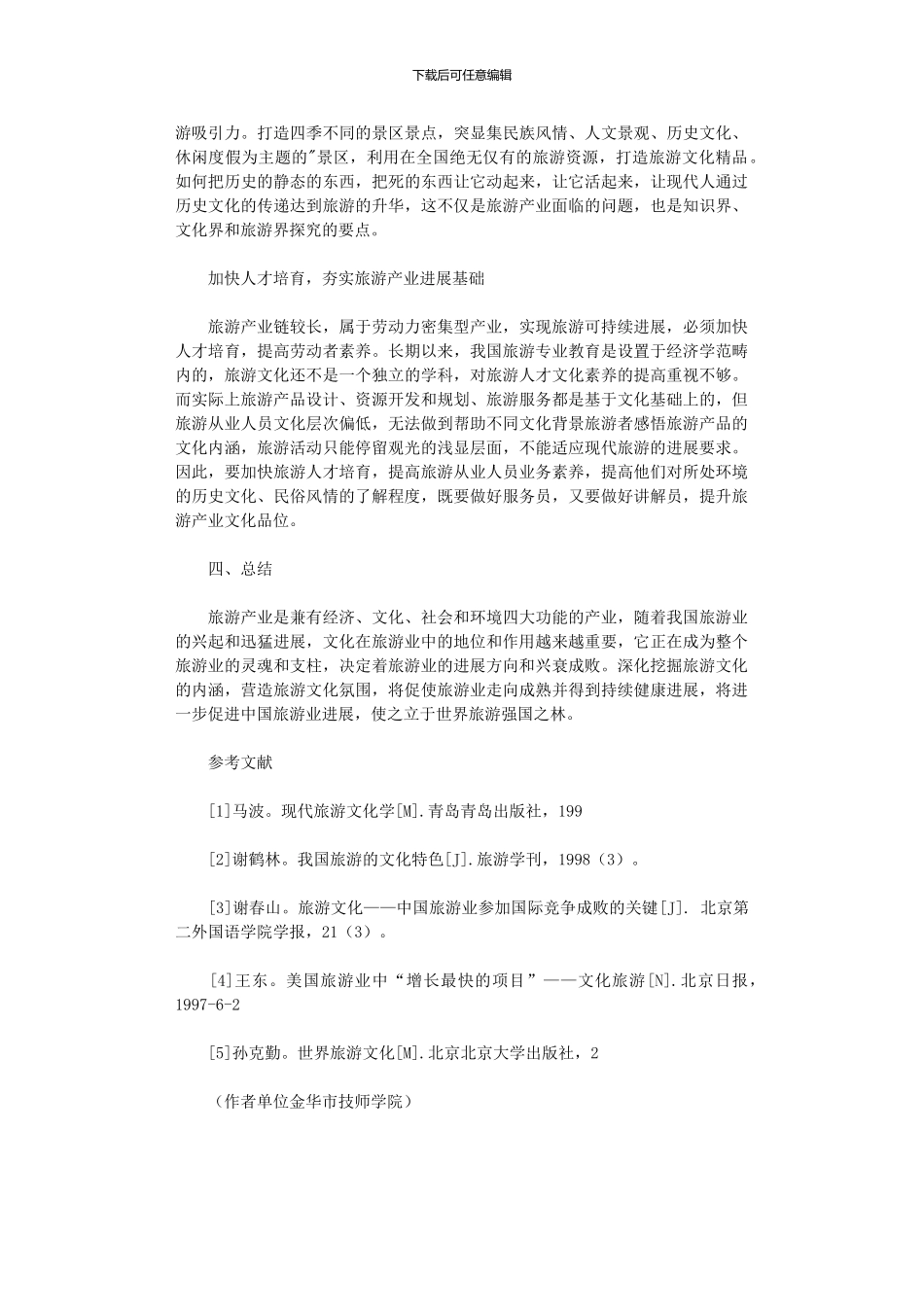 2024年以文化内涵促进旅游业可持续发展_第3页