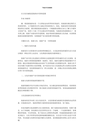 2024年以文化内涵促进旅游业可持续发展