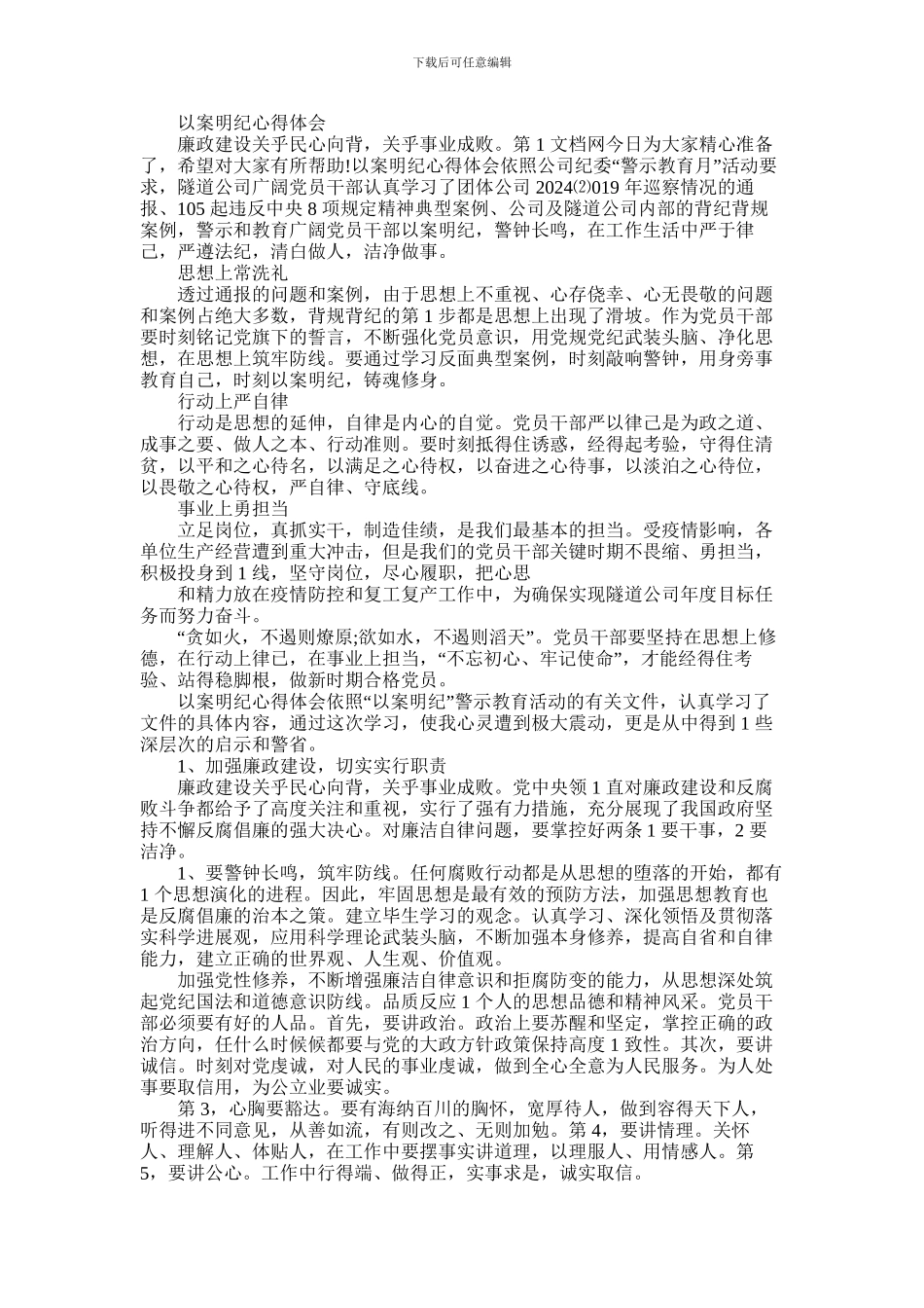 2024年以案明纪心得体会_第1页