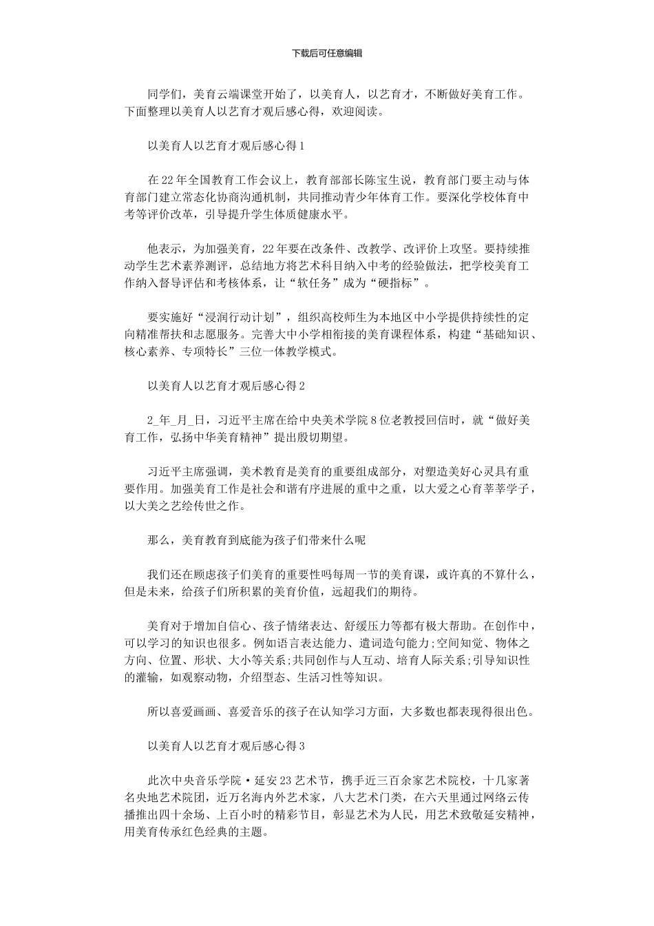 2024年以美育人以艺育才观后感心得2024_第1页