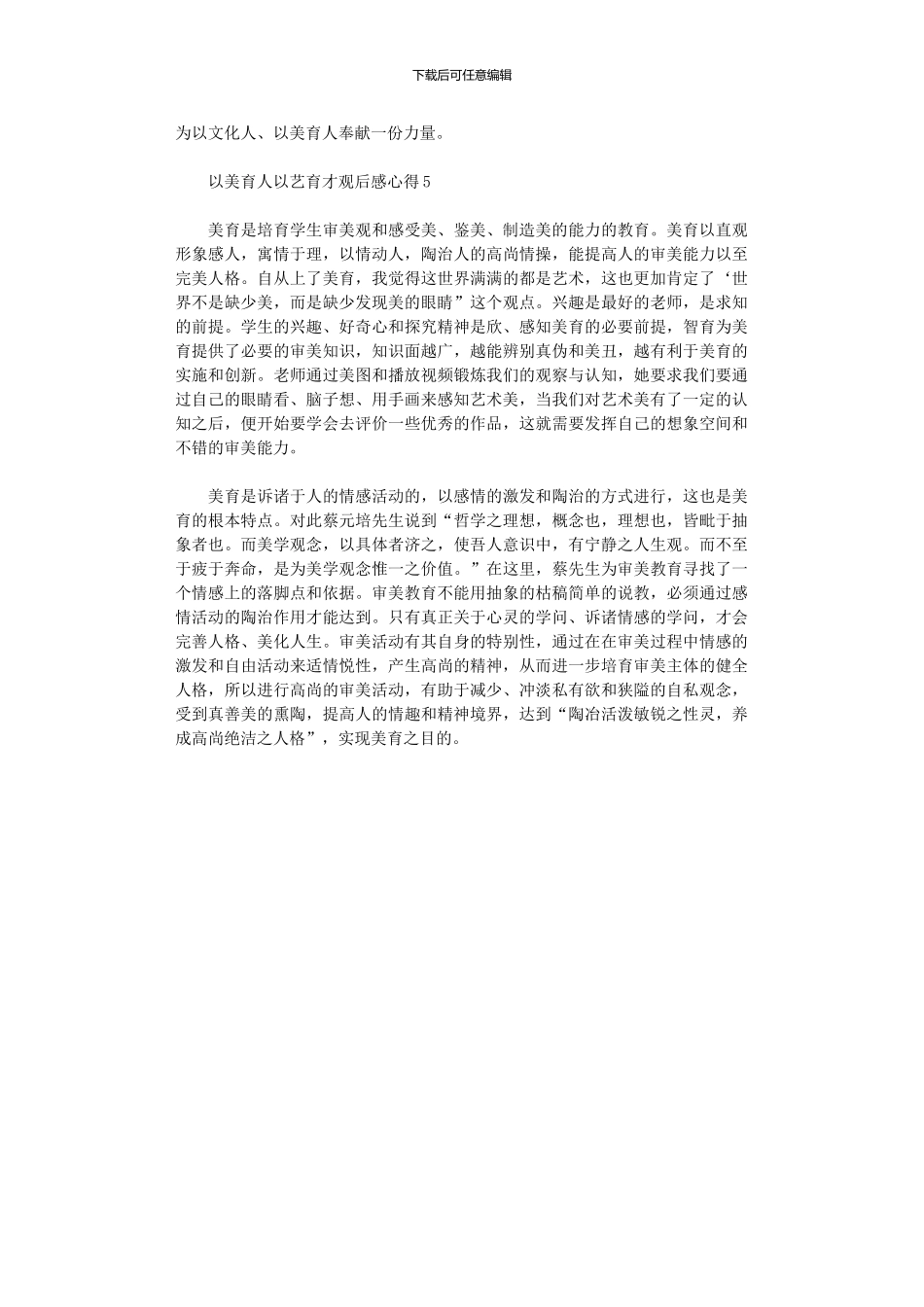 2024年以美育人以艺育才观后感心得2024_第3页