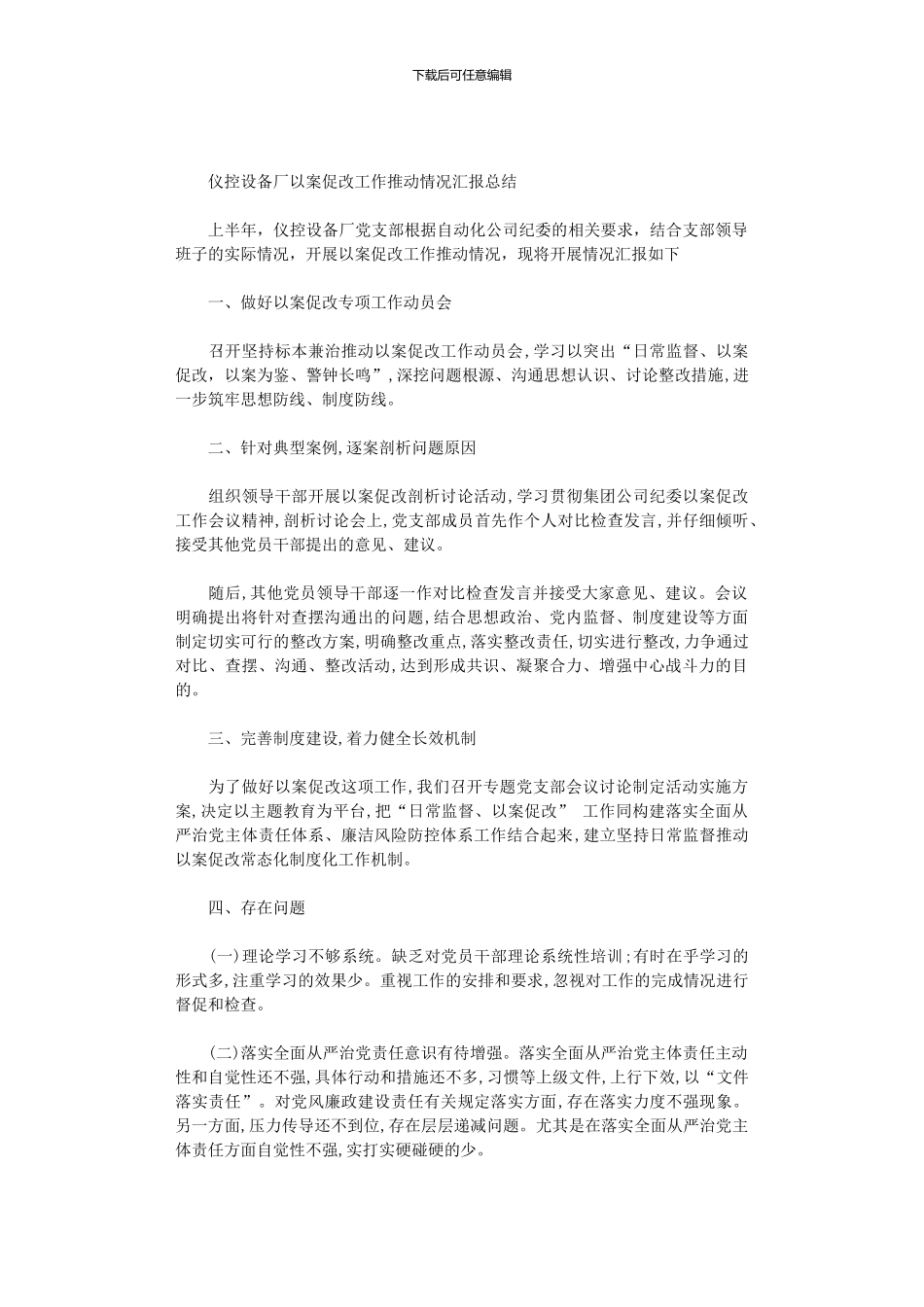 2024年仪控设备厂以案促改工作推进情况汇报总结_第1页