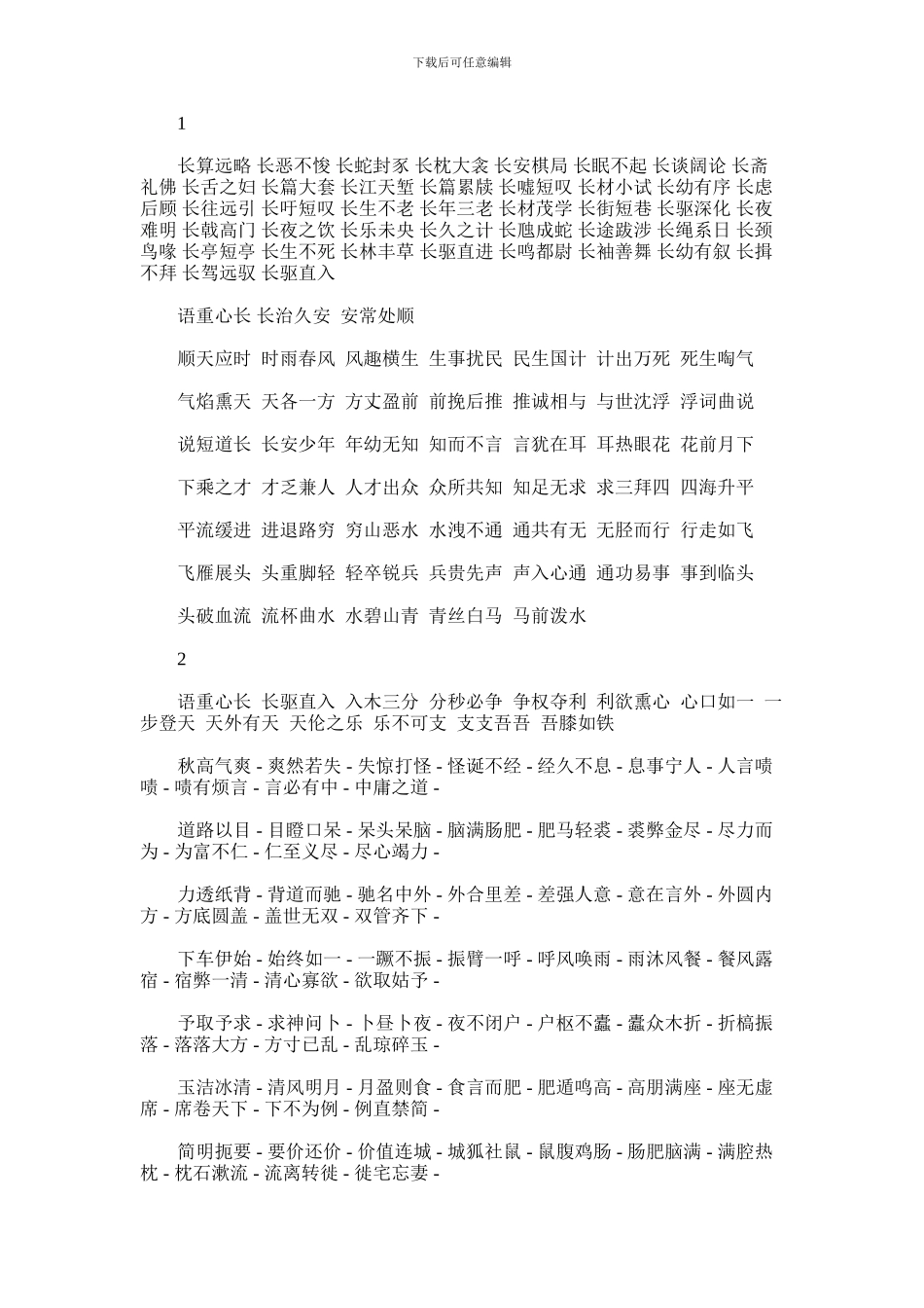 2024年以语重心长开头的成语接龙集锦_第1页