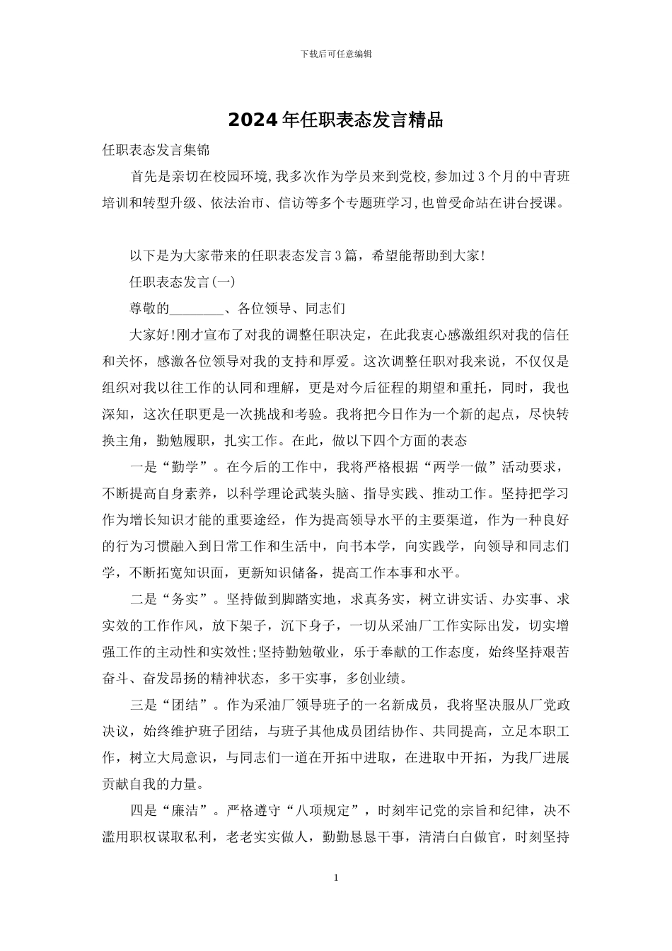 2024年任职表态发言精品_第1页