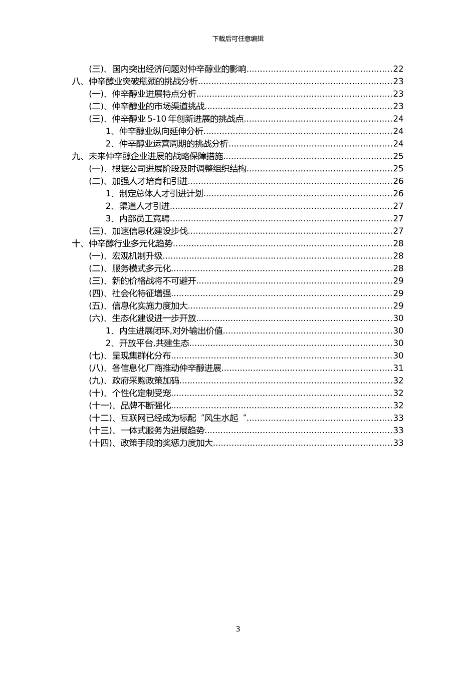 2024年仲辛醇行业市场突围建议及需求分析报告_第3页