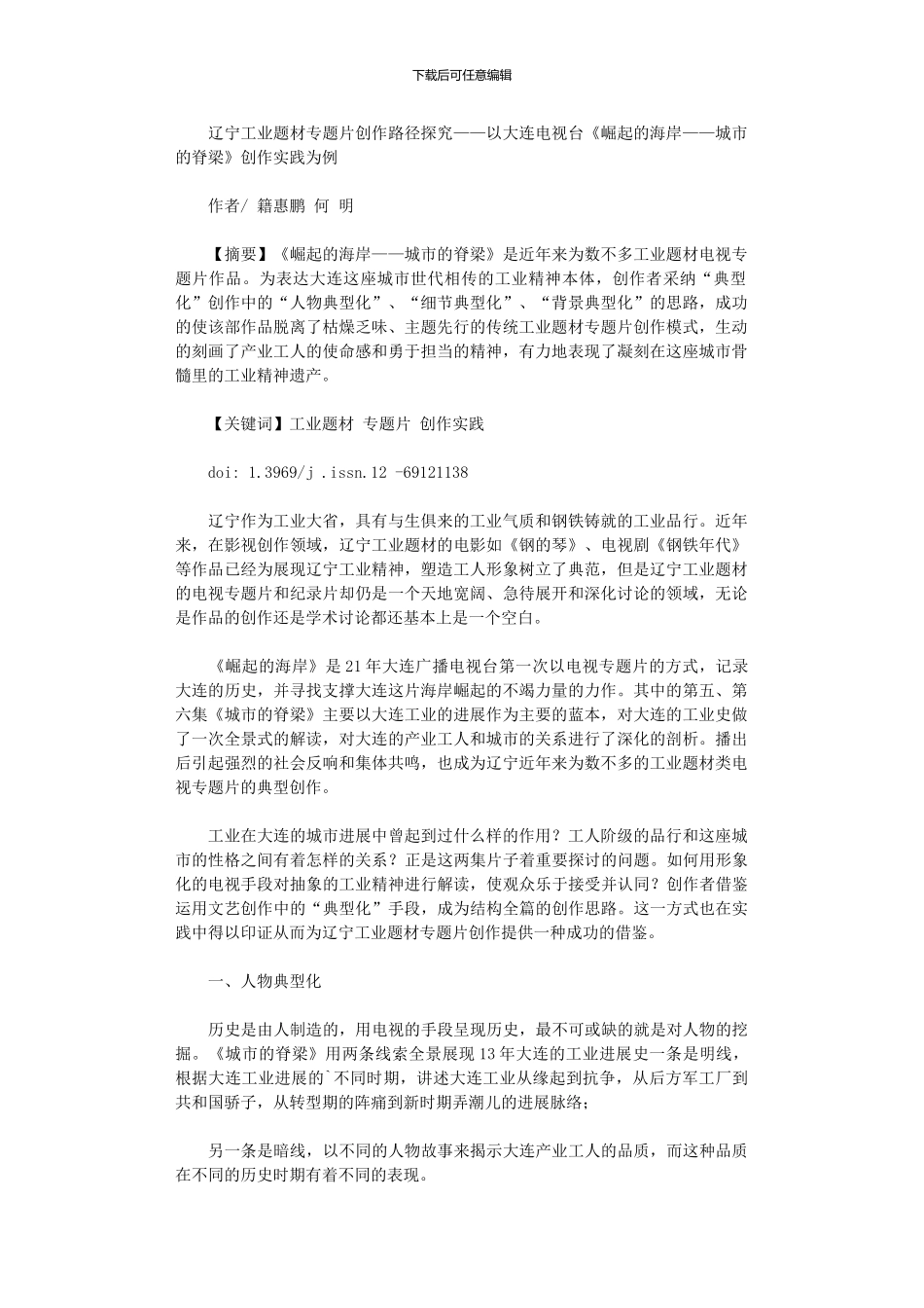 2024年以大连电视台《崛起海岸——城市脊梁》创作实践为例_第1页