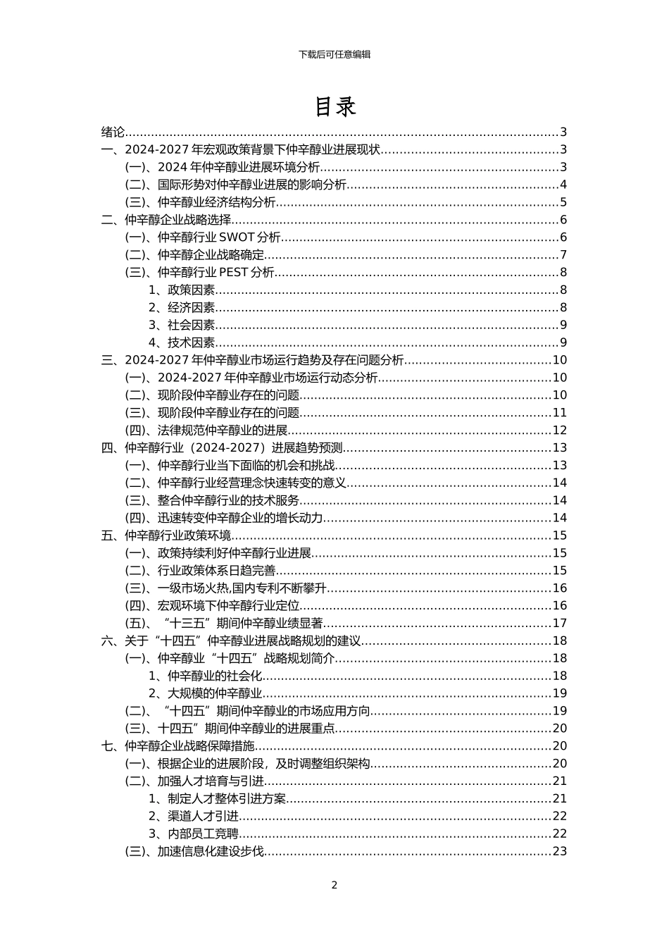 2024年仲辛醇行业市场需求分析报告及未来五至十年行业预测报告_第2页